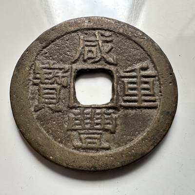 🌹外币初藏🌹🐯2025年第137场  每周二四六晚8️⃣点 接代拍 - 咸丰重宝 当十 37毫米