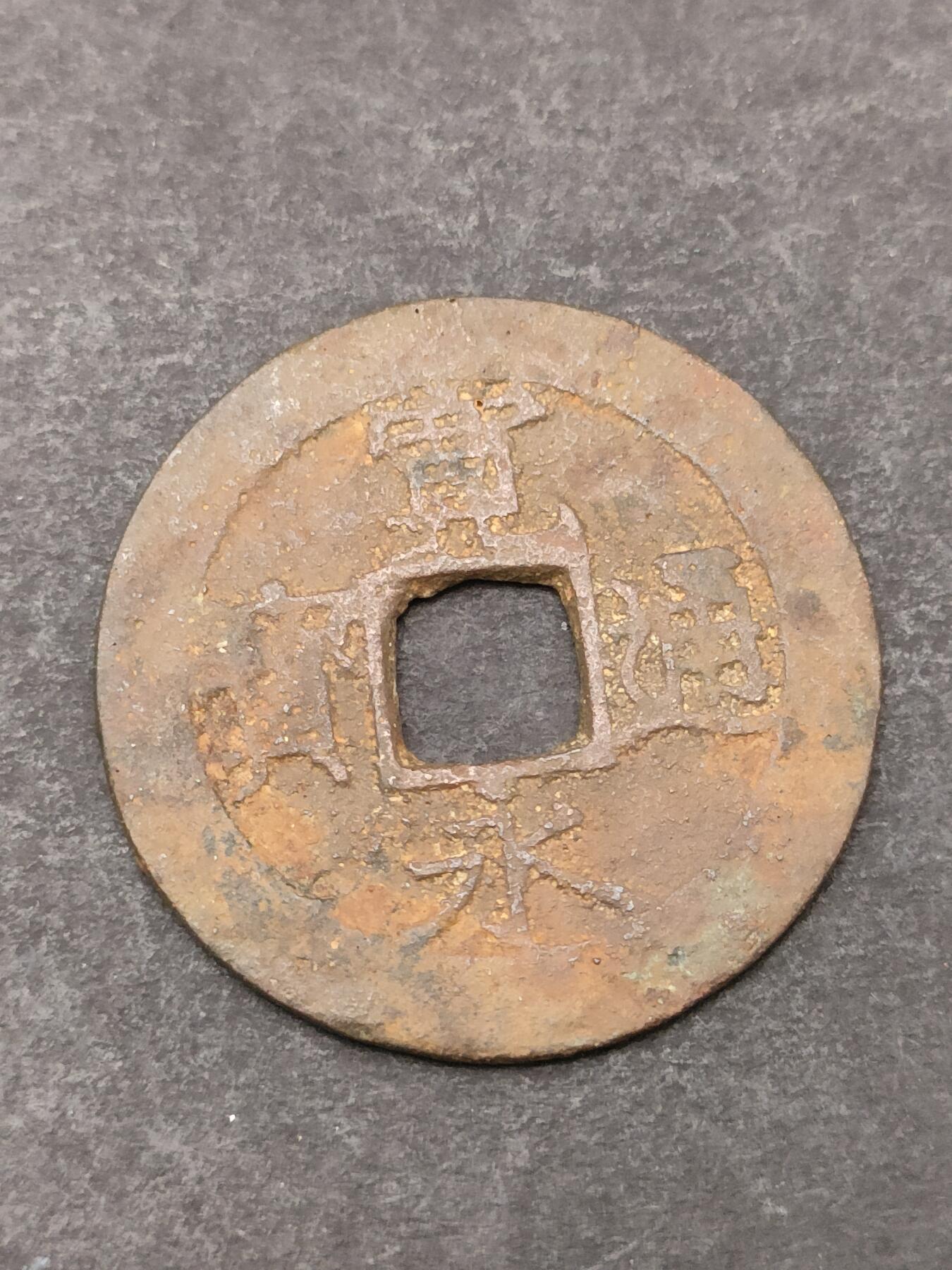 猩哥外币小铺➨【第205场】 宽永通宝