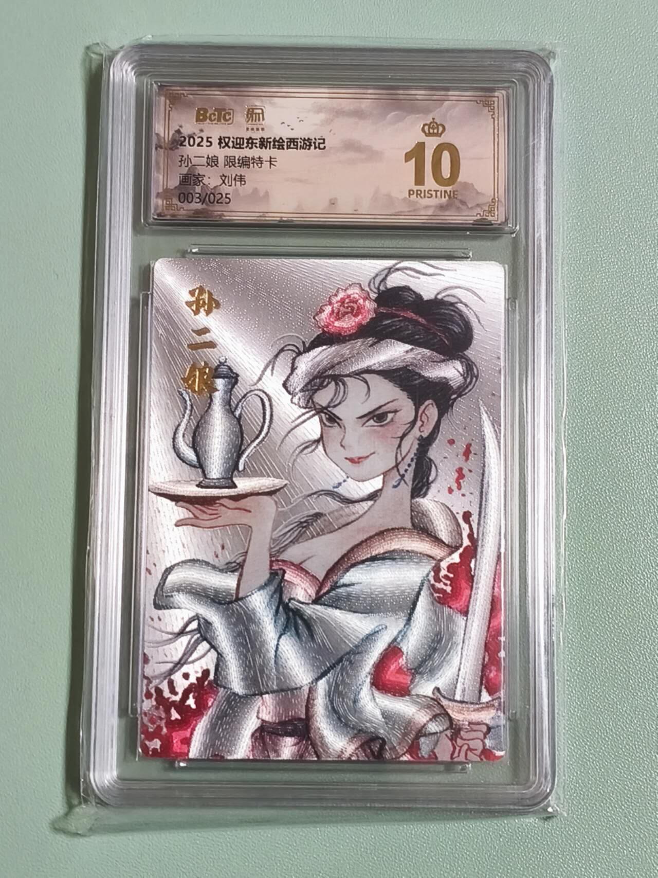 光影卡牌第26期，各家亲签，各家套卡，持续收拍品 权迎东新绘西游，刘伟孙二娘，粗闪限编003/025，评级10分爆金