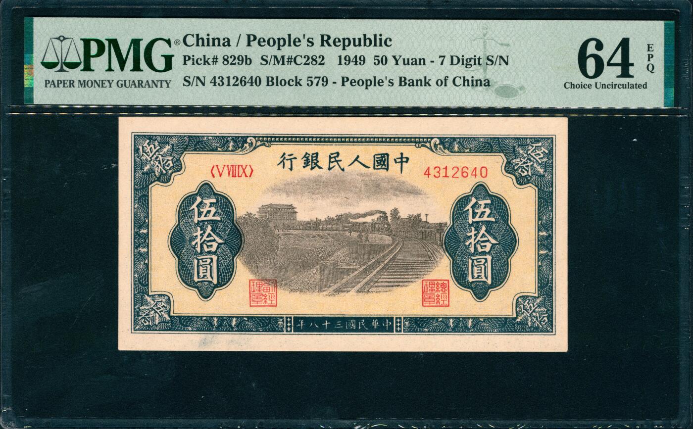 上海炎玺拍卖 玺润山河 第三场  第一版人民币列车伍拾圆