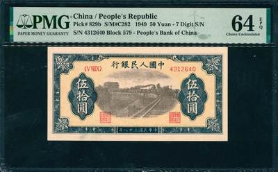 上海炎玺拍卖 玺润山河 第三场  - 第一版人民币列车伍拾圆