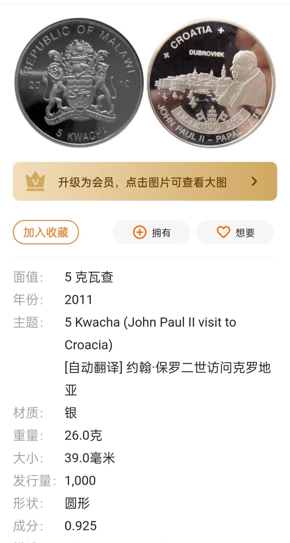 发行量少2011年马拉维纪念约翰·保罗二世访问克罗地亚5克瓦揸 克朗型大精制银币 