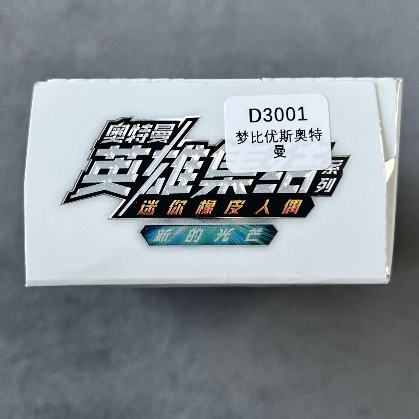 锦色铺子的潮玩拍第六期🌸🌸   卡游 奥特曼 英雄集结系列 新的光芒 迷你橡皮人1个+卡牌1张 梦比优斯奥特曼