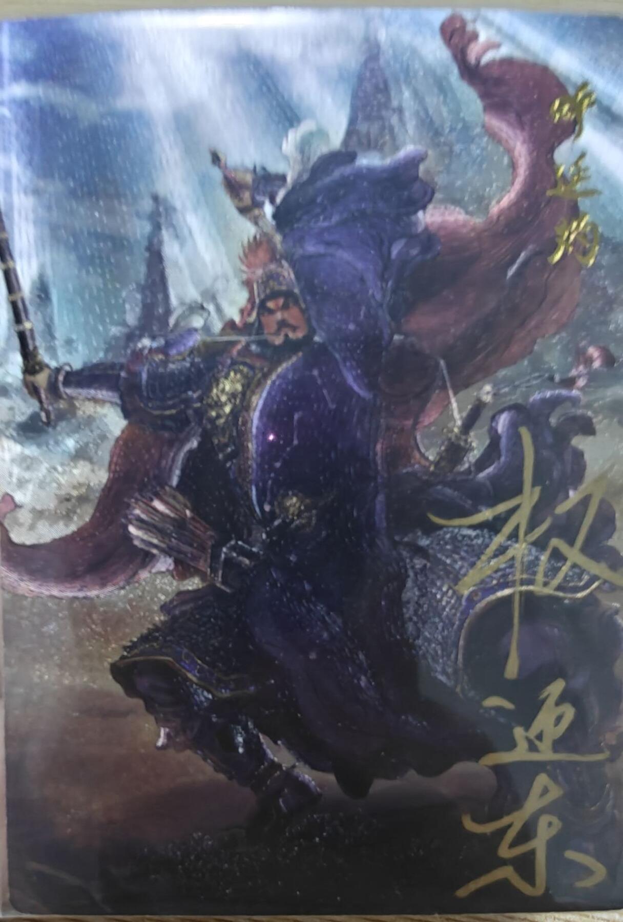 龙虎卡牌六六场 （无佣金，周六结拍，欢迎送拍） 【亲签 编号07】粗闪卡 昆仑万象 权迎东签绘上色水浒-双鞭呼延灼