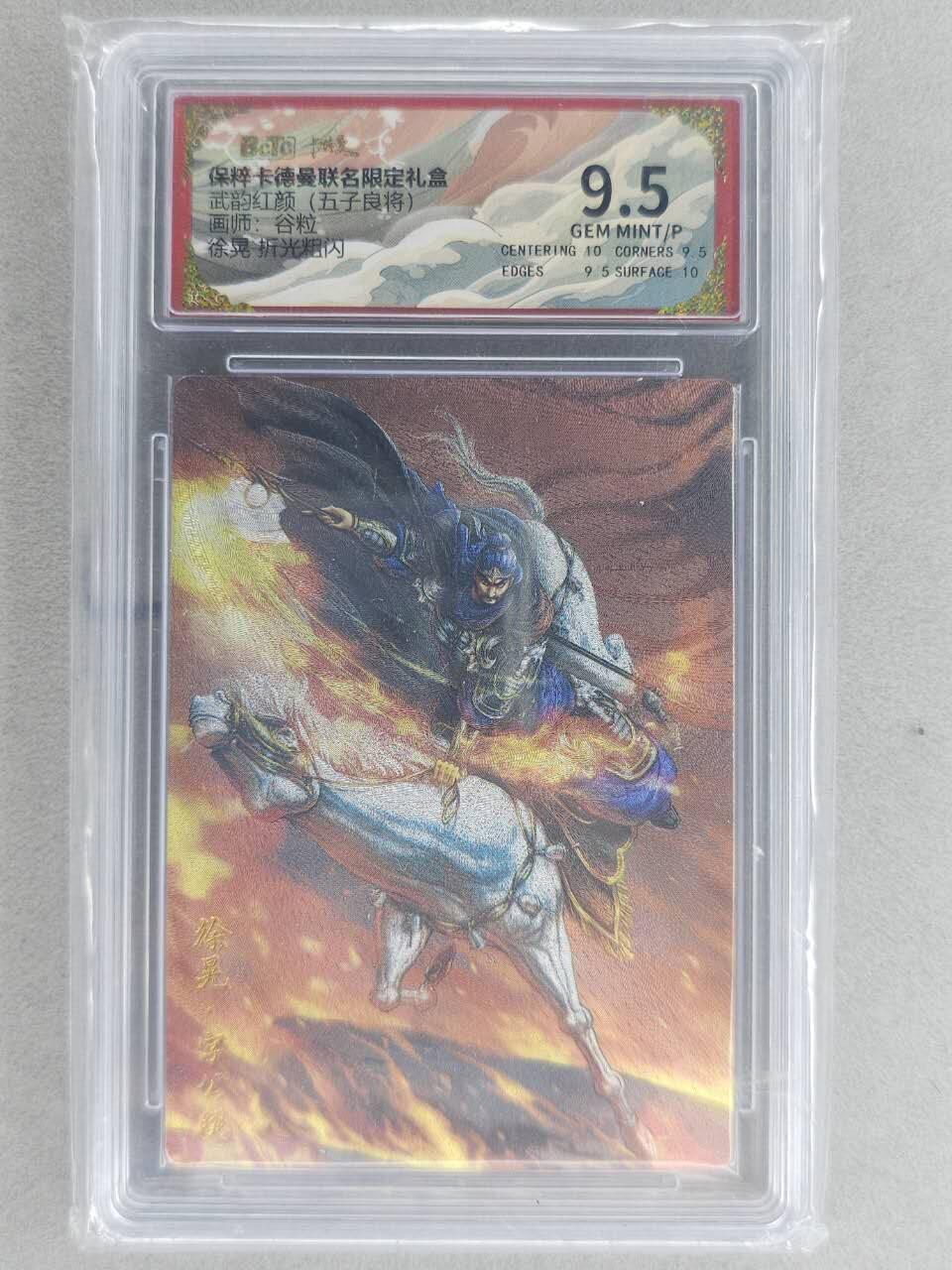 龙虎卡牌六六场 （无佣金，周六结拍，欢迎送拍） 粗闪评级卡 卡德曼盲盒 谷粒三国-徐晃 9.5分