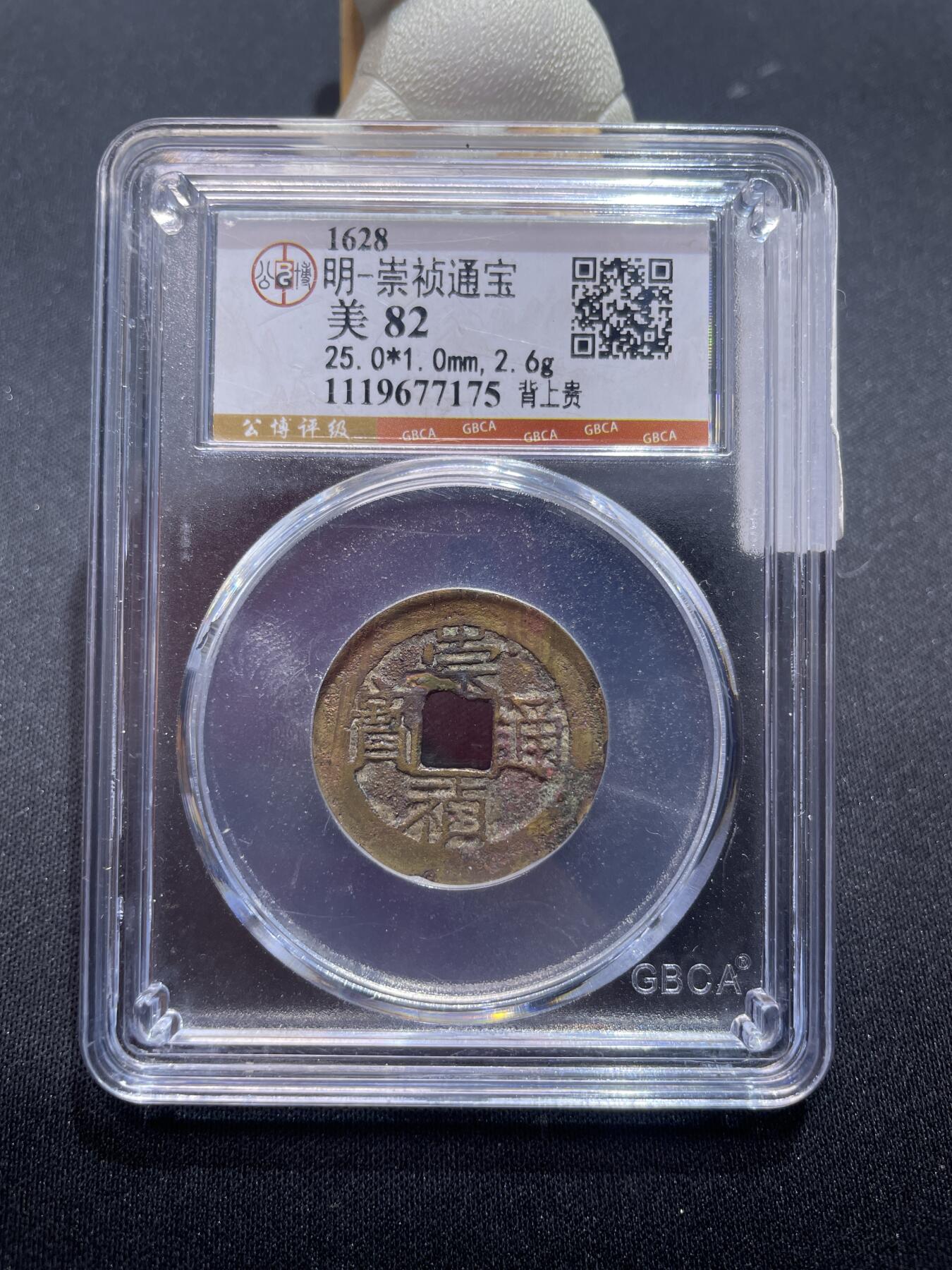 捡漏专场 明-崇祯通宝