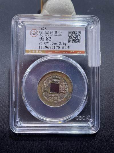 捡漏专场 - 明-崇祯通宝