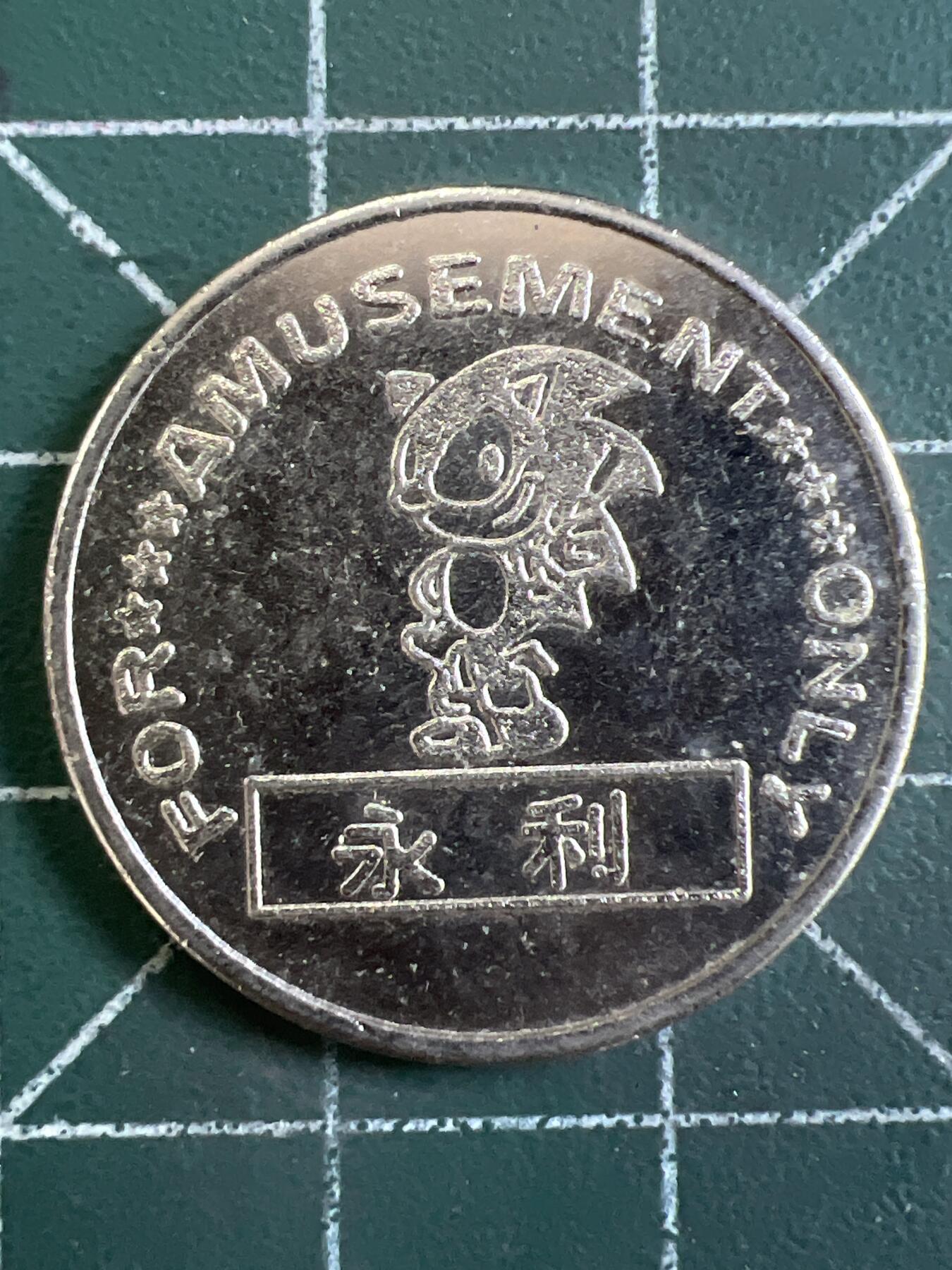 第1065 硬币专场 （无押金，捡漏，全场50包邮，偏远地区除外，接收代拍业务，本店十天发一次货） 代用币