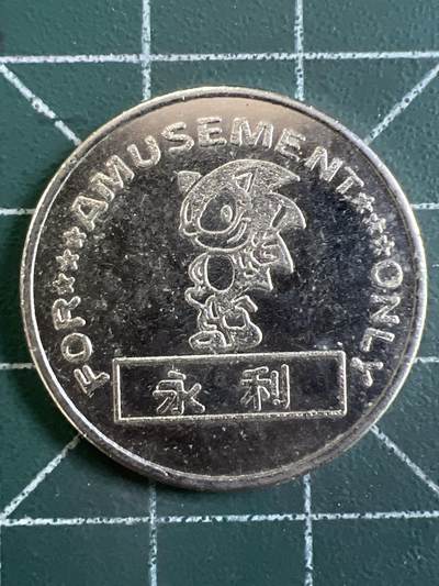 第1065 硬币专场 （无押金，捡漏，全场50包邮，偏远地区除外，接收代拍业务，本店十天发一次货） - 代用币