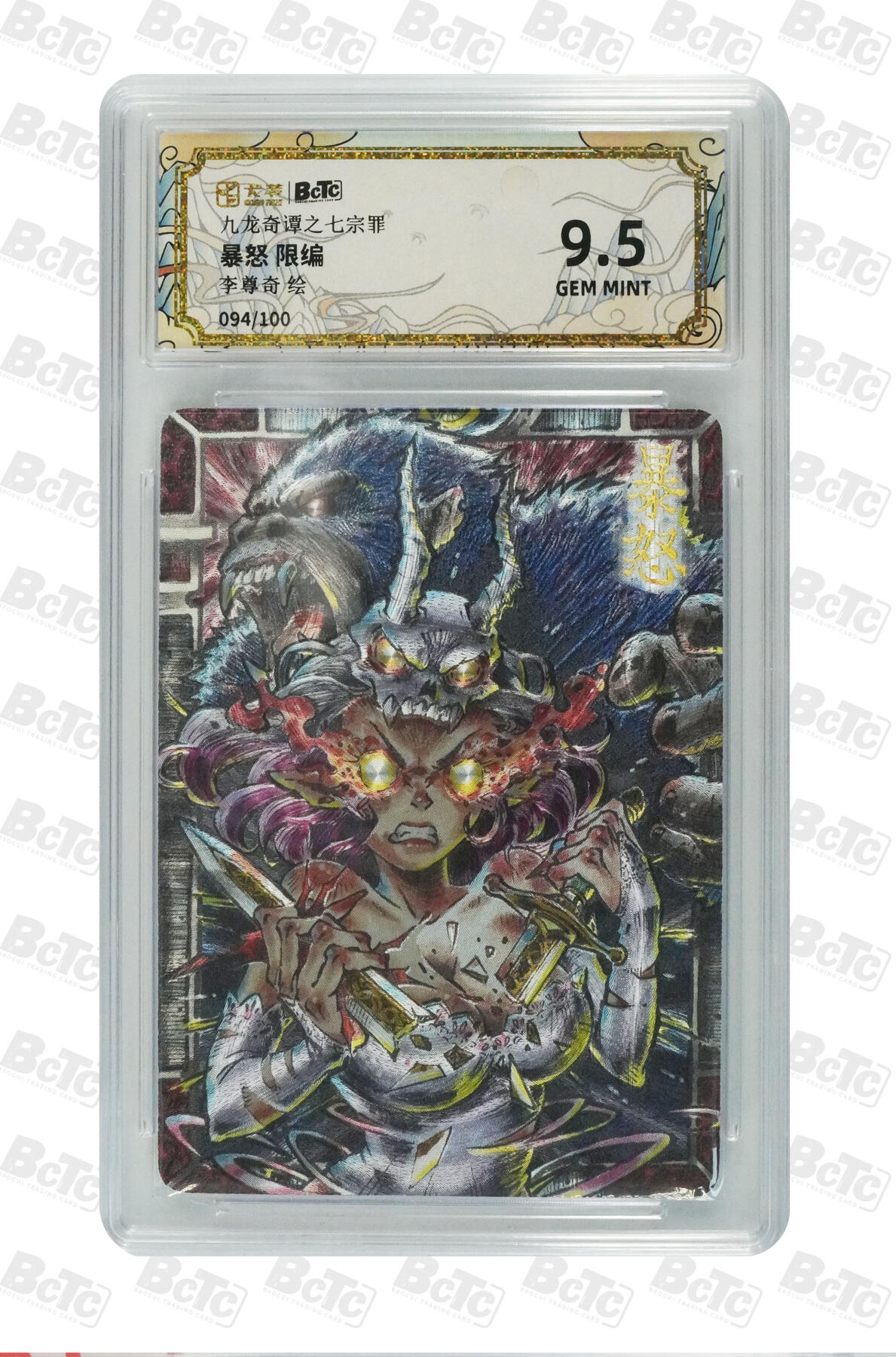 白泽拍卖卡牌手绘专场第29期（忽有故人心上过，回首山河已是秋） 2025 卡萃 九龙奇谭之七宗罪 暴怒094/100+卡德曼真武大帝027/300+琅琊卡藏关羽003/020  粗闪 保粹评级 2张爆金10 1张9.5分 特标