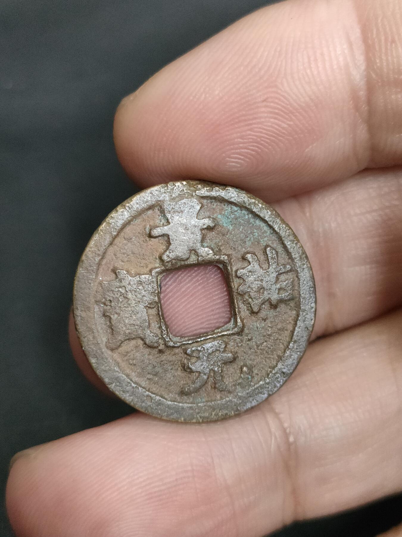 猩哥外币小铺➨【第205场】 景佑元宝