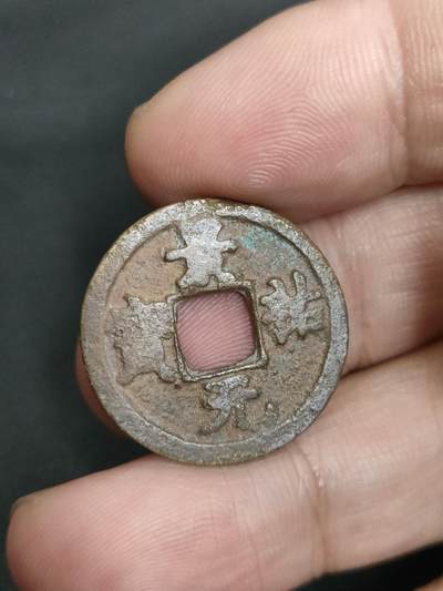 猩哥外币小铺➨【第205场】 - 景佑元宝