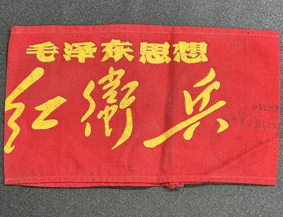西秦中古拍卖第六十九期 - 红色年代1966～1976 红卫兵袖标