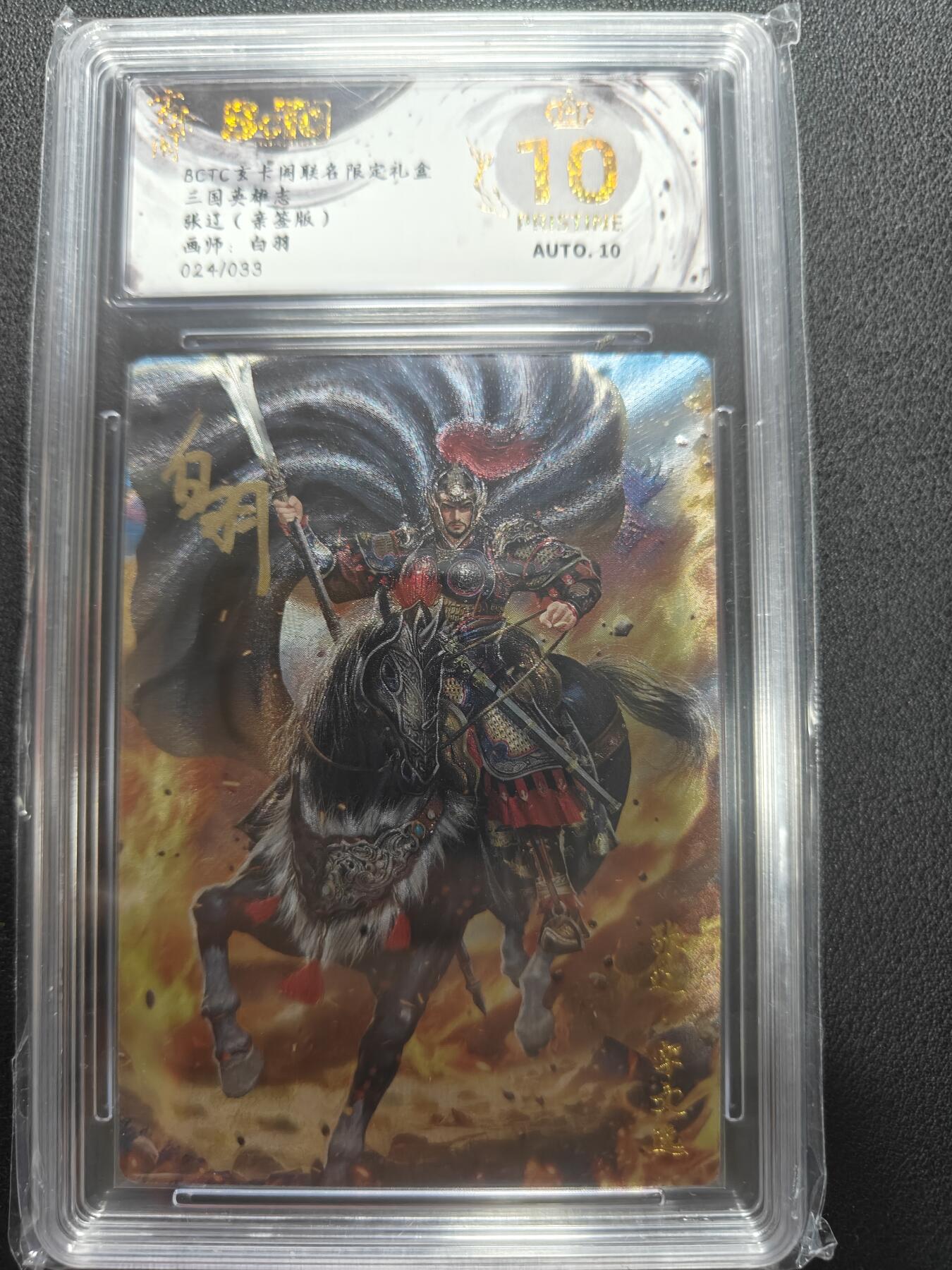 天玑星卡拍第147期《12.8周一截拍》持续收拍收评中 满赠卡需备注 【亲签卡】玄卡阁 三国英雄志 白羽 张辽 024/033 保粹爆金10 AUTO10