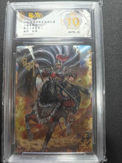 天玑星卡拍第147期《12.8周一截拍》持续收拍收评中 满赠卡需备注 - 【亲签卡】玄卡阁 三国英雄志 白羽 张辽 024/033 保粹爆金10 AUTO10