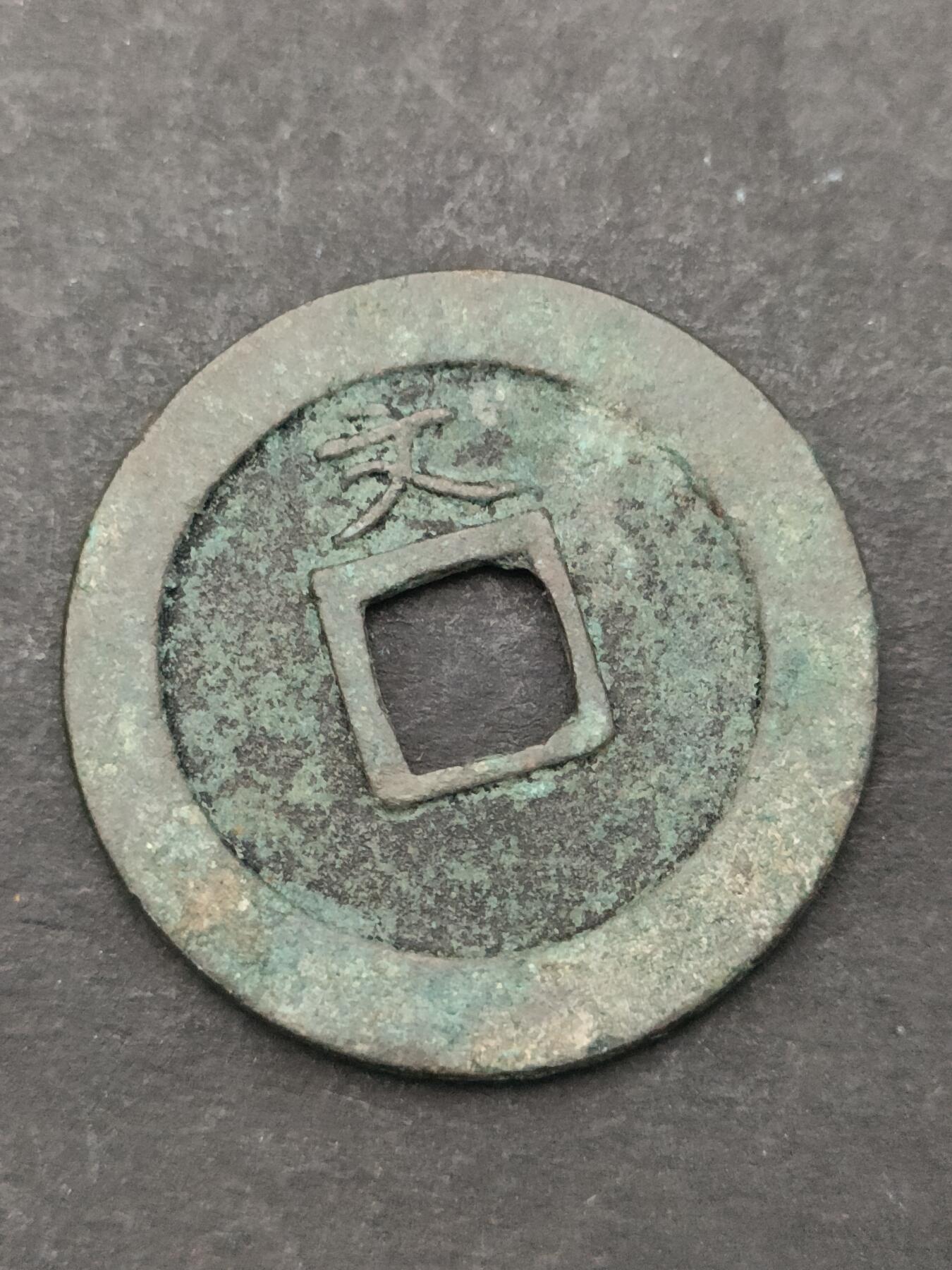 猩哥外币小铺➨【第205场】 宽永通宝