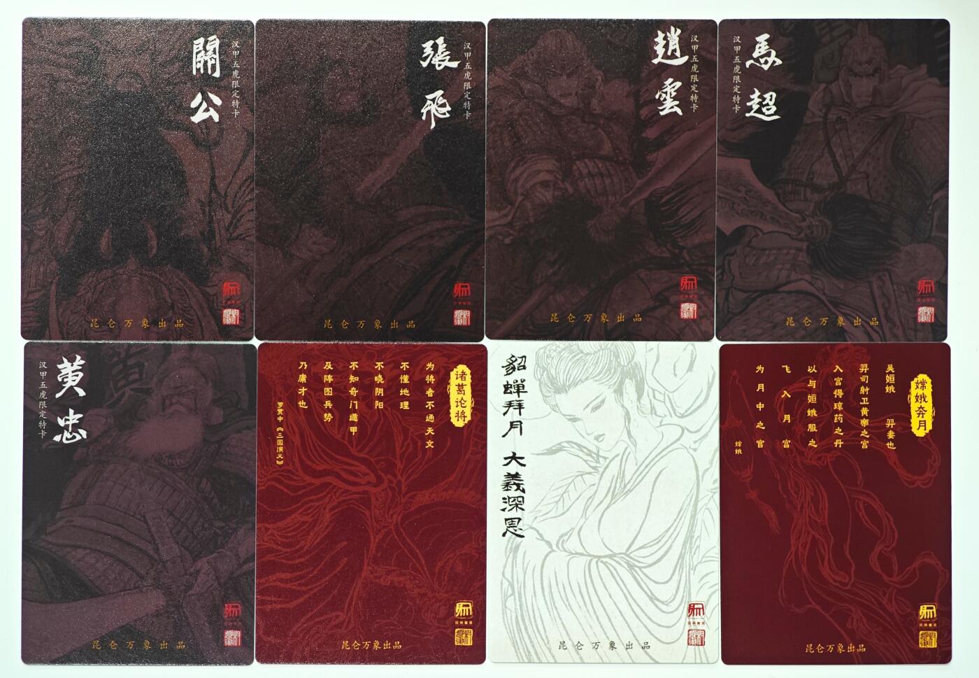 白泽拍卖卡牌手绘专场第29期（忽有故人心上过，回首山河已是秋） 2025 昆仑万象 8张 五虎将1套+诸葛亮+貂蝉+嫦娥  粗闪