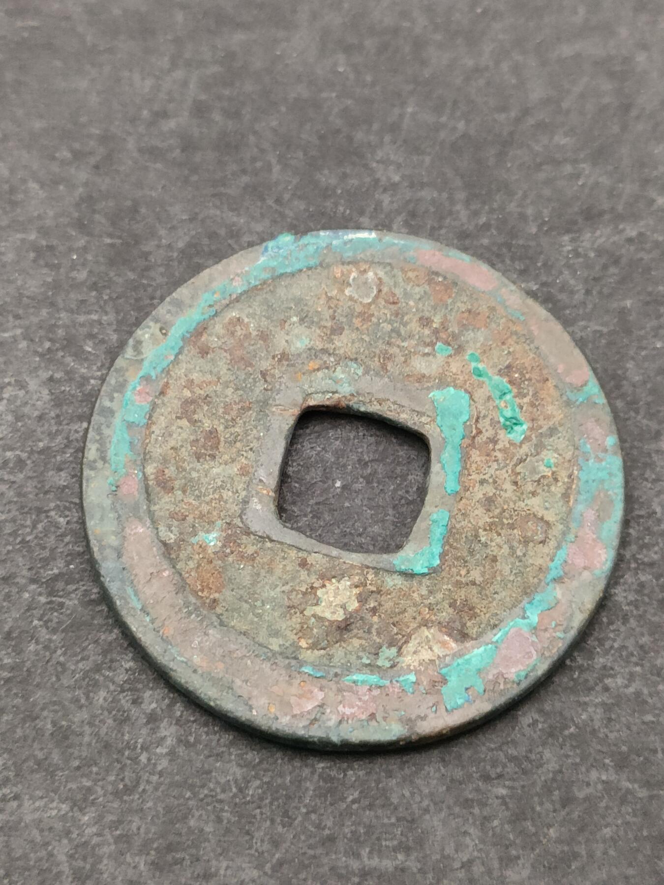 猩哥外币小铺➨【第205场】 开元通宝