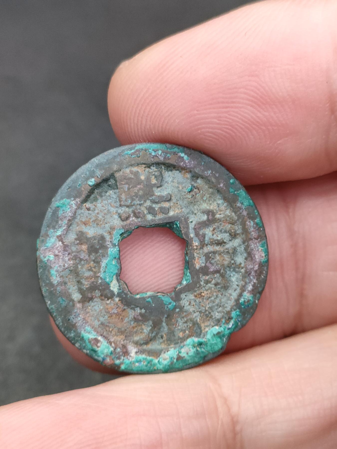 猩哥外币小铺➨【第205场】 熙宁元宝