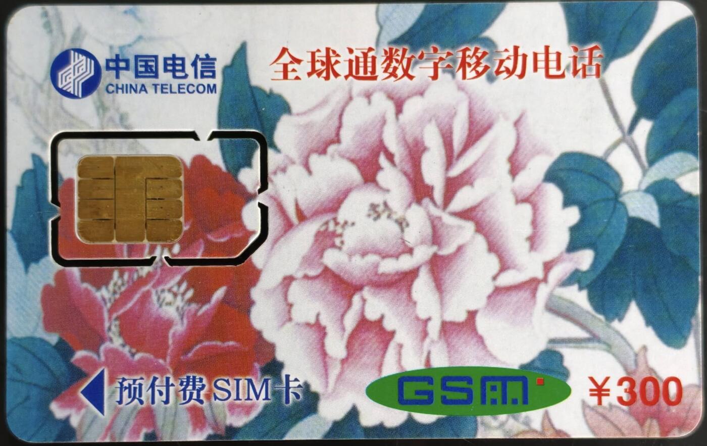 公藏第59期裸卡拍卖 广东手机卡【佛山剪纸300元】一枚使用过固芯卡，品好。