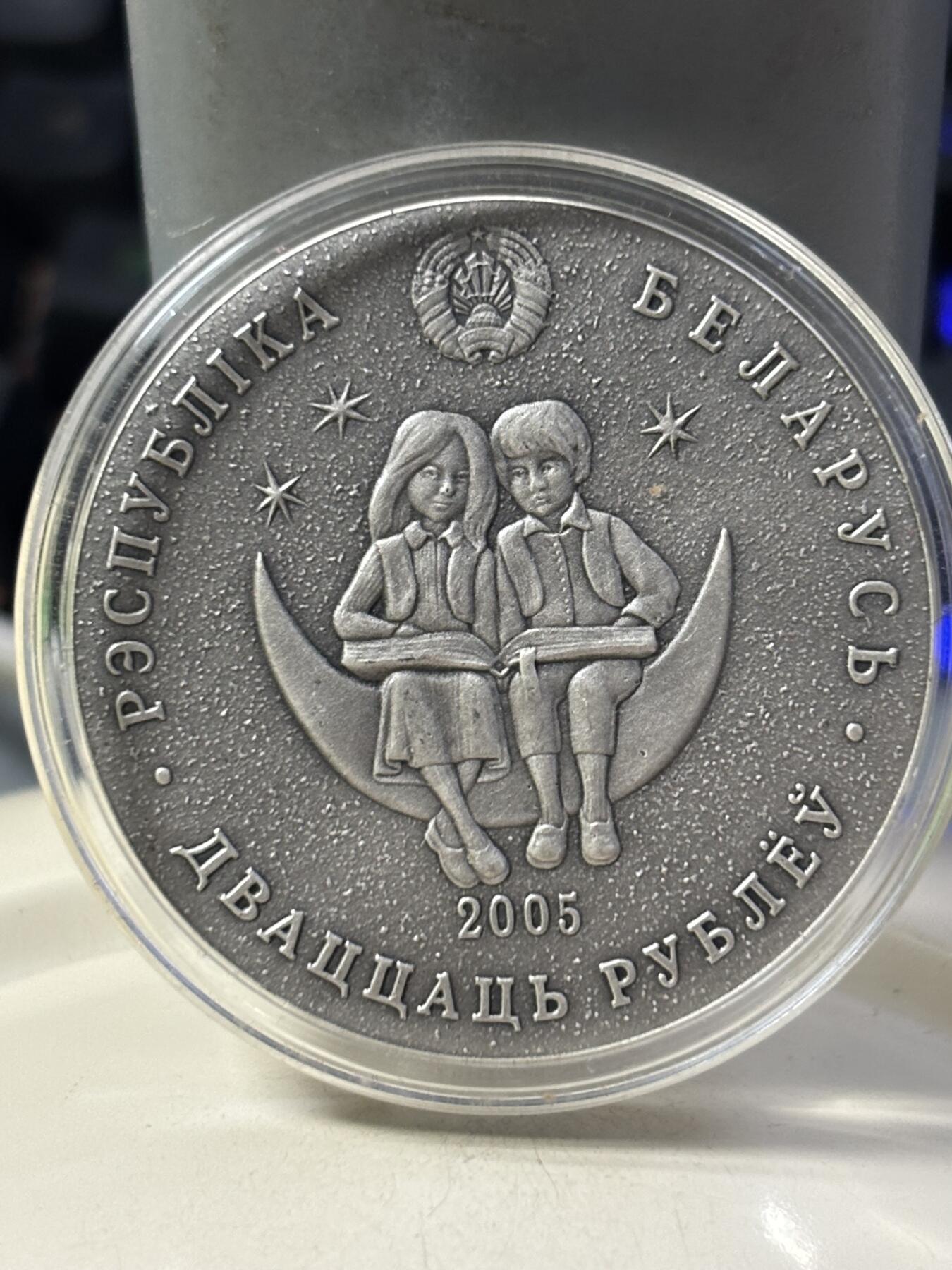 第184期拍卖 白俄罗斯2005年童话故事白雪公主20卢布银币，925银，28.28克，发行20000枚