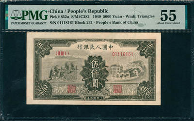 上海炎玺拍卖 玺润山河 第三场  - 第一版人民币拖拉机工厂伍仟圆