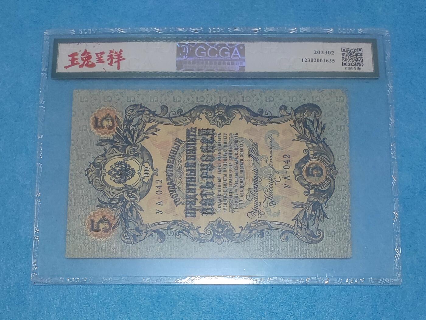 12月5日 🌏全球币章 珍品：1924年 百年中国珍稀钞 中国唐努乌梁海图瓦 5卢布版 042号 金盾评级58分 唐努乌梁海在1994年中国才承认独立为图瓦共和国