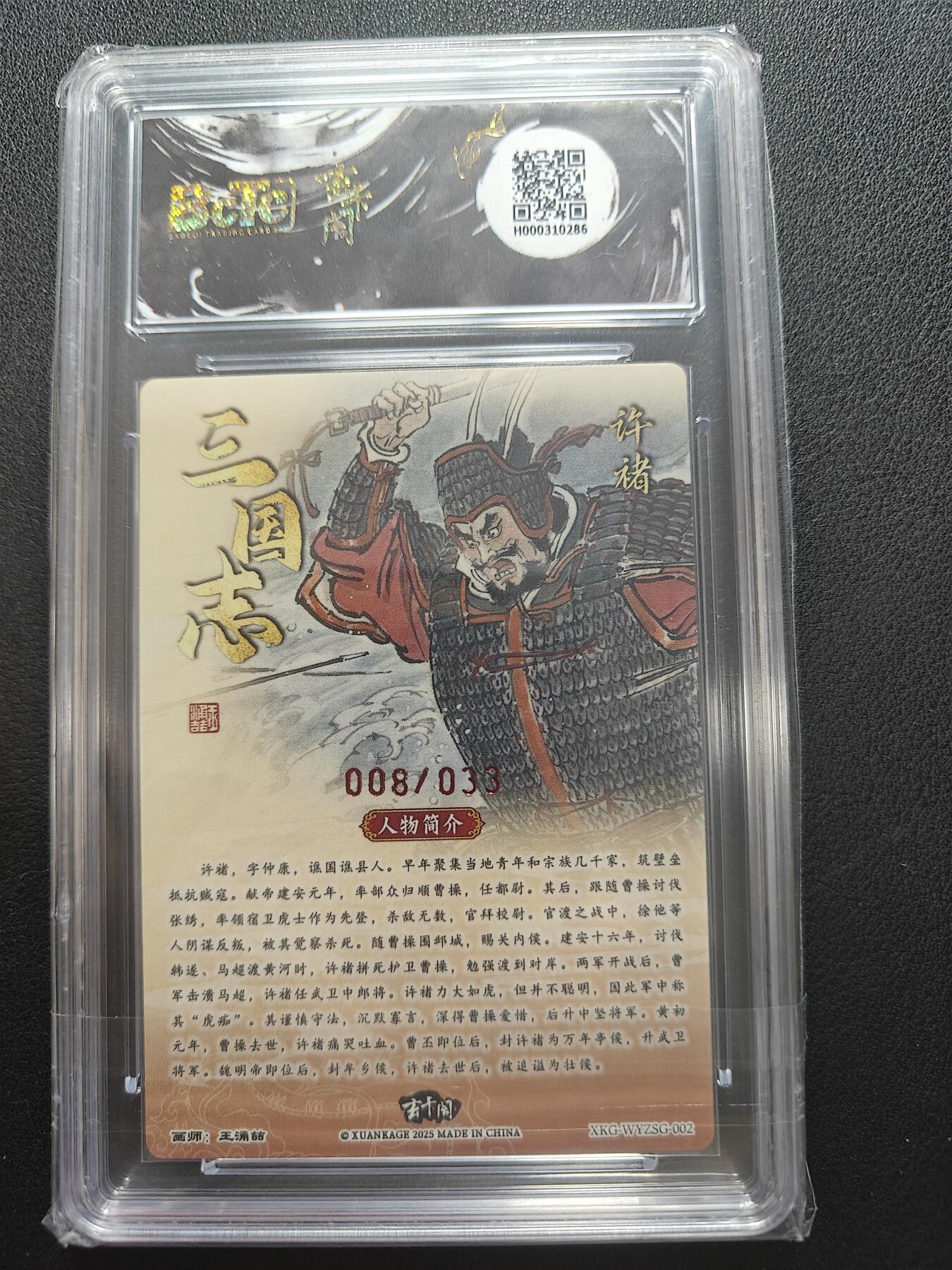 天玑星卡拍第147期《12.8周一截拍》持续收拍收评中 满赠卡需备注 【亲签卡】玄卡阁 三国英雄志 王湧喆 许褚 008/033 保粹爆金10 AUTO10