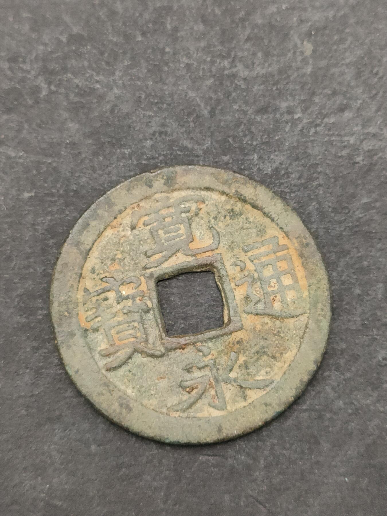 猩哥外币小铺➨【第205场】 宽永通宝