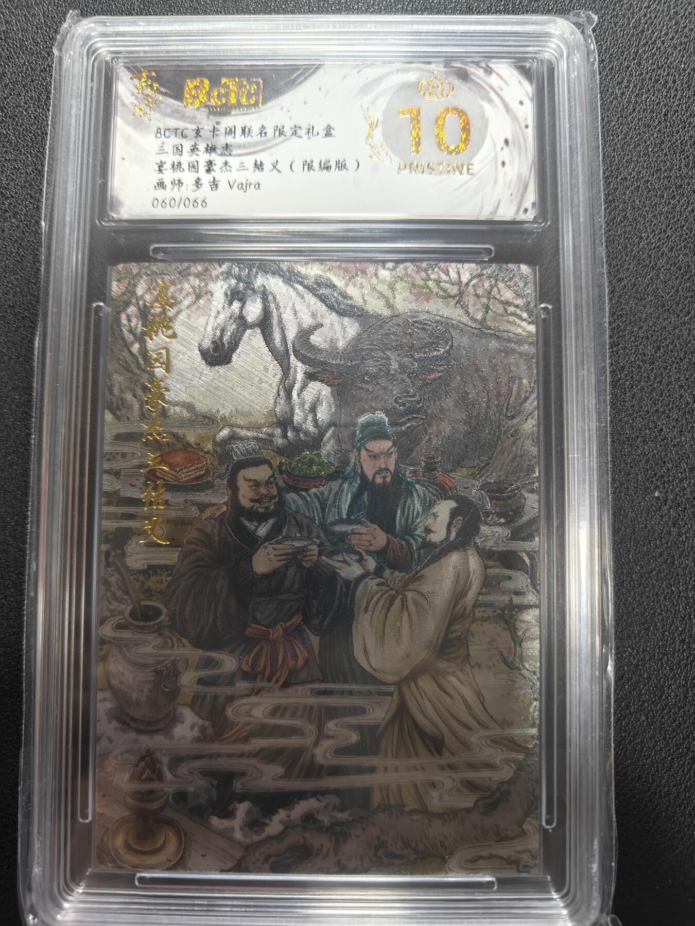 天玑星卡拍第147期《12.8周一截拍》持续收拍收评中 满赠卡需备注 玄卡阁 三国英雄志 多吉 宴桃园豪杰三结义 060/066 保粹爆金10