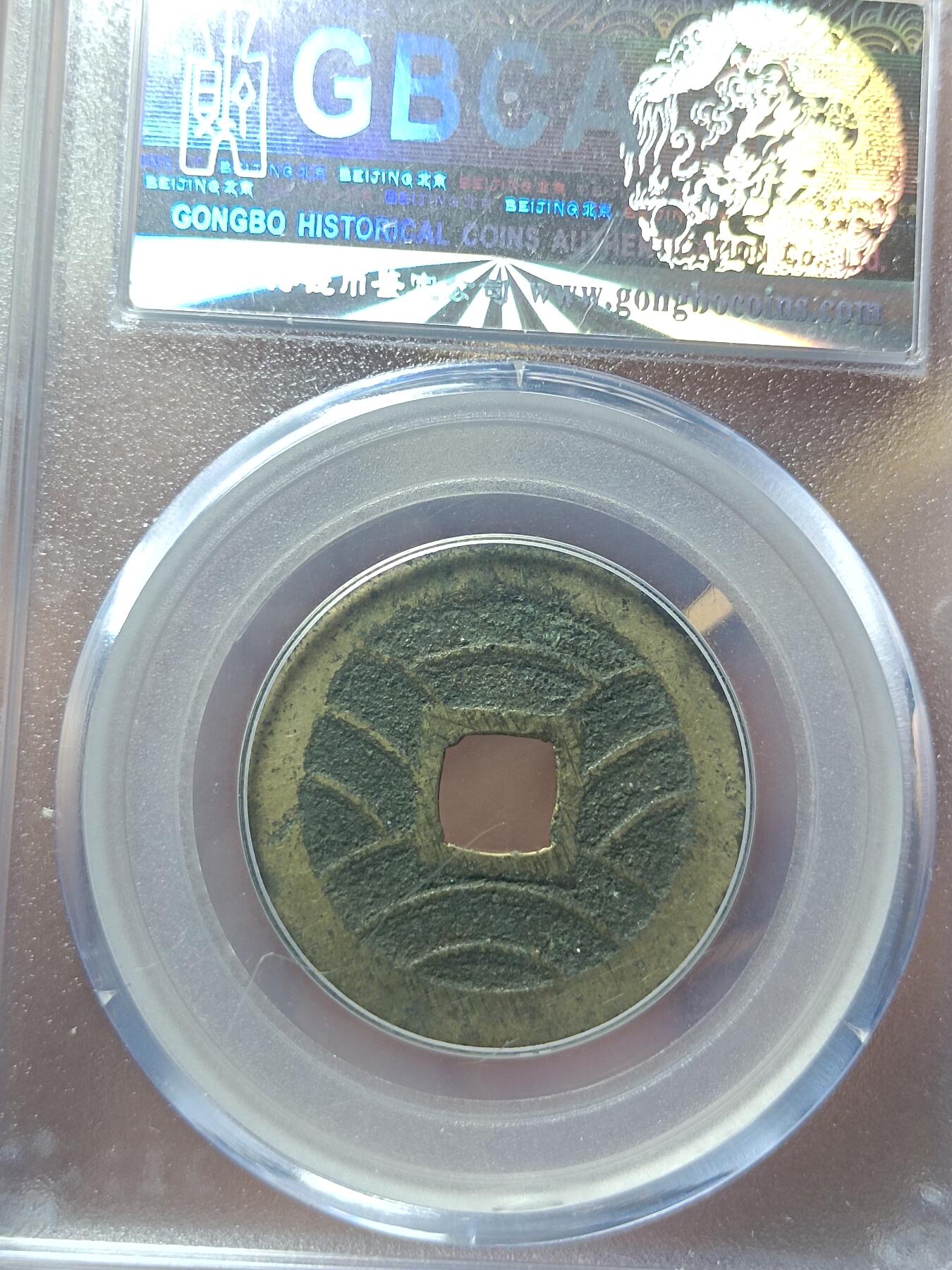 宽永通宝背水波纹