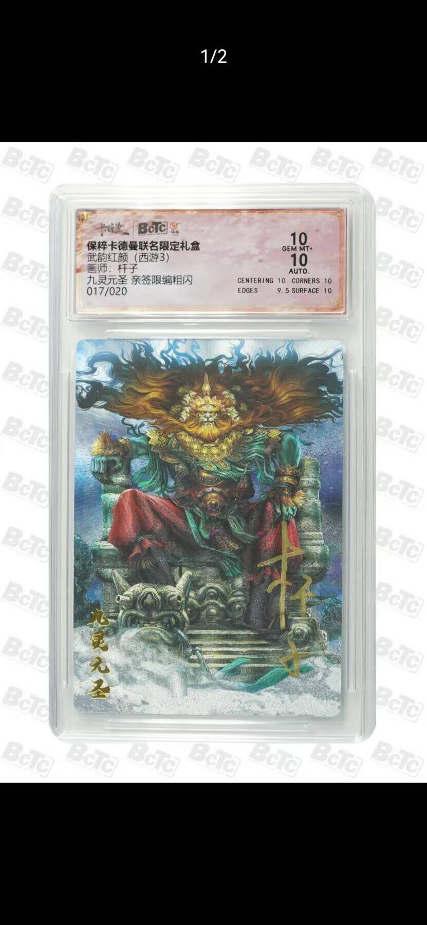 光影卡牌第26期，各家亲签，各家套卡，持续收拍品 （亲签）卡德曼西游，杆子签名九灵元圣，粗闪限编，评级双10分