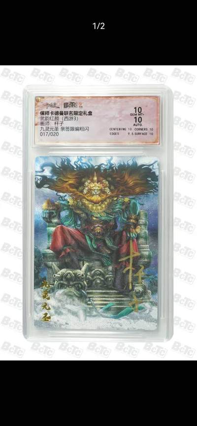 光影卡牌第26期，各家亲签，各家套卡，持续收拍品 - （亲签）卡德曼西游，杆子签名九灵元圣，粗闪限编，评级双10分