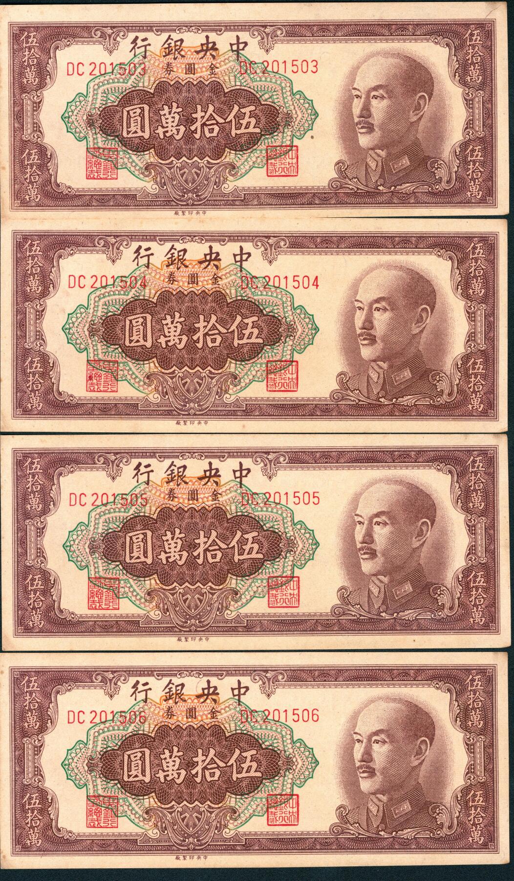 上海炎玺拍卖 玺润山河 第三场  中央银行金圆券伍拾萬圆4连号4枚