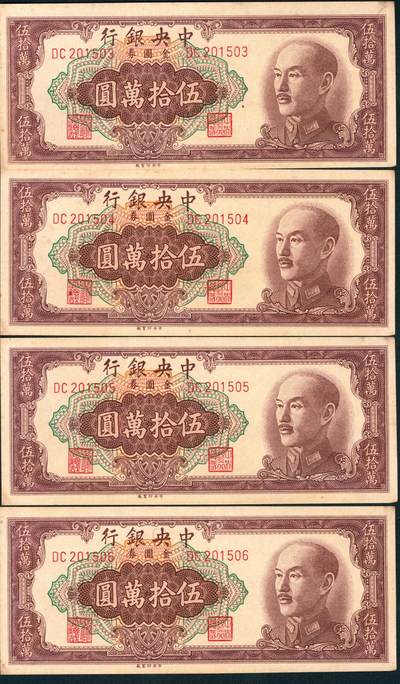 上海炎玺拍卖 玺润山河 第三场  - 中央银行金圆券伍拾萬圆4连号4枚