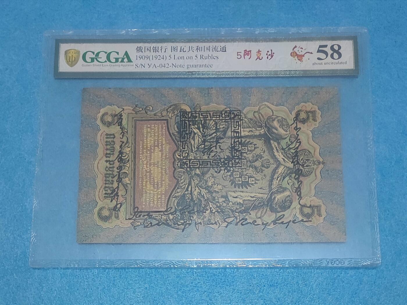 12月5日 🌏全球币章 珍品：1924年 百年中国珍稀钞 中国唐努乌梁海图瓦 5卢布版 042号 金盾评级58分 唐努乌梁海在1994年中国才承认独立为图瓦共和国