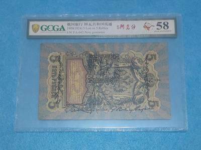 12月5日 🌏全球币章 - 珍品：1924年 百年中国珍稀钞 中国唐努乌梁海图瓦 5卢布版 042号 金盾评级58分 唐努乌梁海在1994年中国才承认独立为图瓦共和国
