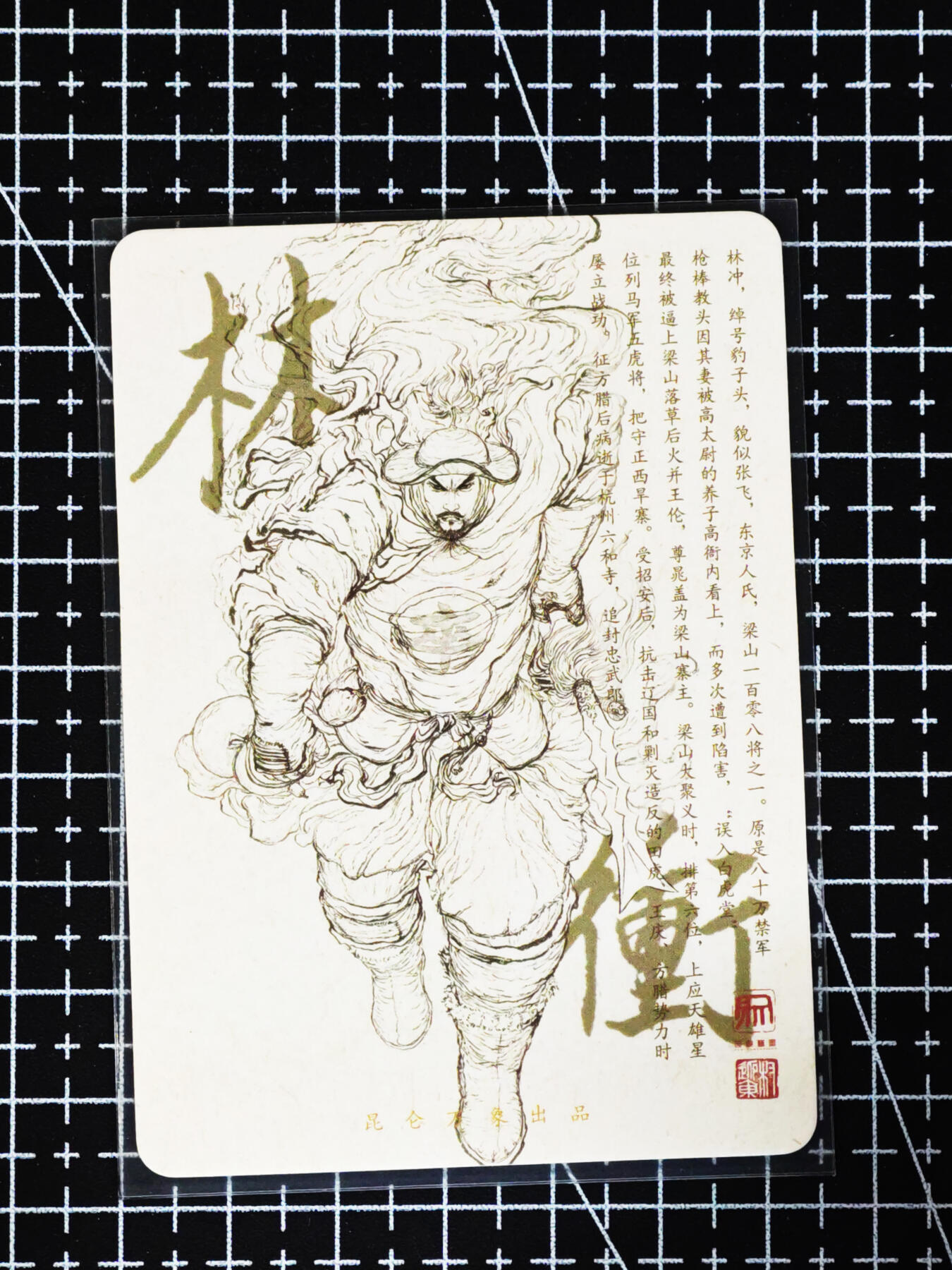 琦卡当当铺≯第24期★★各种小漏~支持寄存★★~【9点40结束】扫码加群抽[包邮券]~周二结束 昆仑万象-风雪林冲-普卡-1张