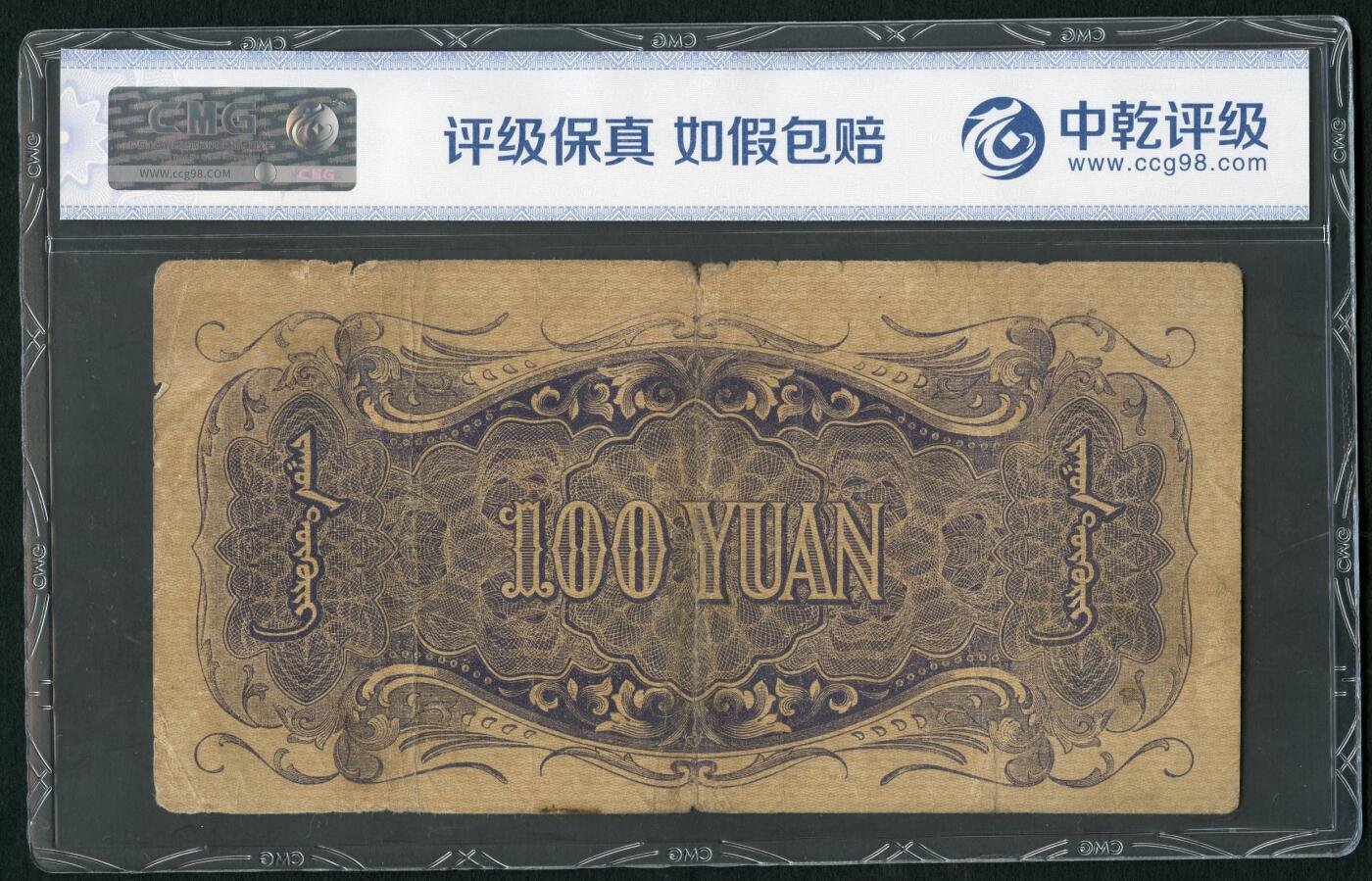 沧河堂083（蒙疆专场） 蒙疆银行 百元 骆驼、亭子 三位号 中乾真品