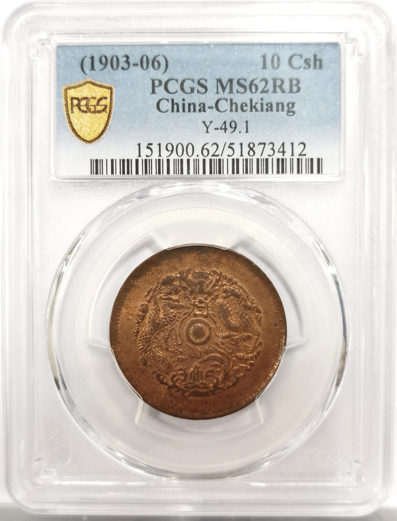 博洋堂世界钱币拍卖第150期（全场包邮） PCGS MS62RB 浙江省造光绪元宝十文，浙江铜币中的小名誉品种，无限接近RD的满红铜原光，这个品种的63RB近期SBP曾有多枚成交，基本成交都在900美元左右，背面卡槽有一小缺