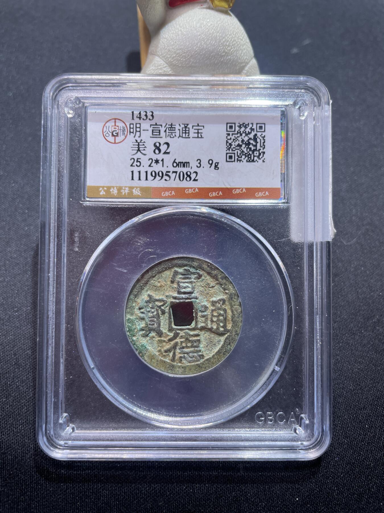 捡漏专场 明-宣德通宝