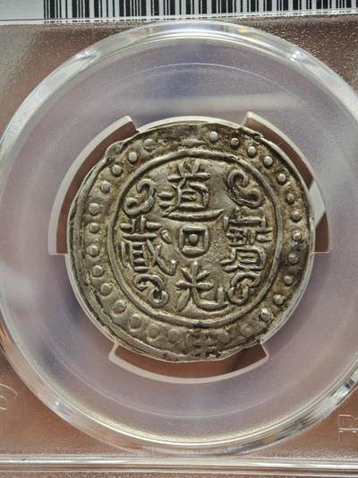 梧彩钱庄捡漏拍12月 - (1822)二 Sho 中国西藏道光二年宝藏