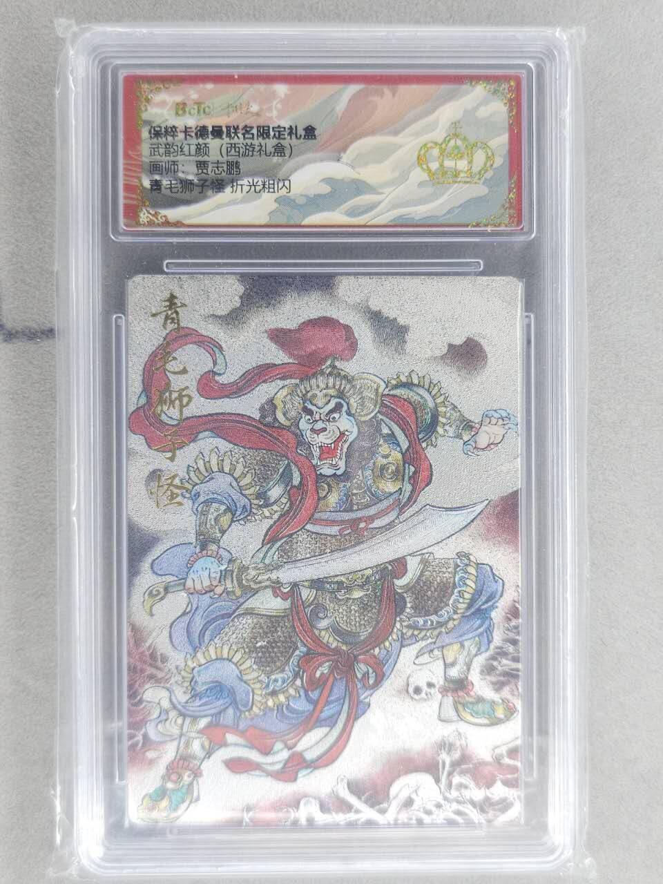 龙虎卡牌六六场 （无佣金，周六结拍，欢迎送拍） 【👑】粗闪评级卡 卡德曼盲盒 贾志鹏西游-青毛狮子怪