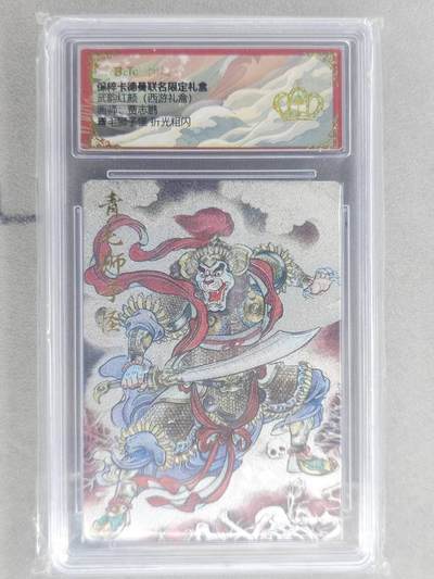 龙虎卡牌六六场 （无佣金，周六结拍，欢迎送拍） - 【👑】粗闪评级卡 卡德曼盲盒 贾志鹏西游-青毛狮子怪