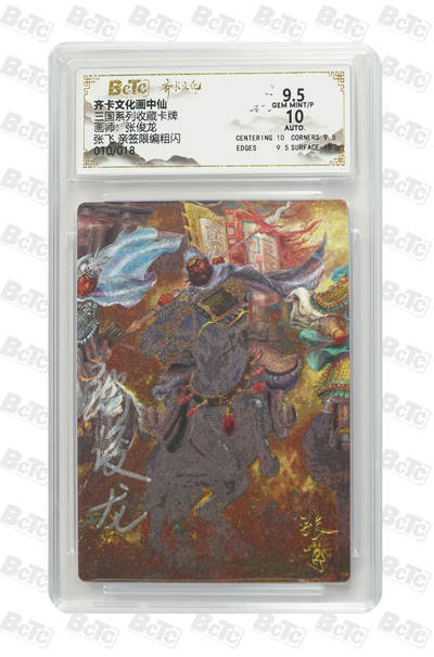 白泽拍卖卡牌手绘专场第29期（忽有故人心上过，回首山河已是秋） - 2025 齐卡文化画中仙 三国系列收藏卡牌 张飞 010/018 张俊龙亲签 粗闪 保粹评级 9.5分 10AUTO 特标