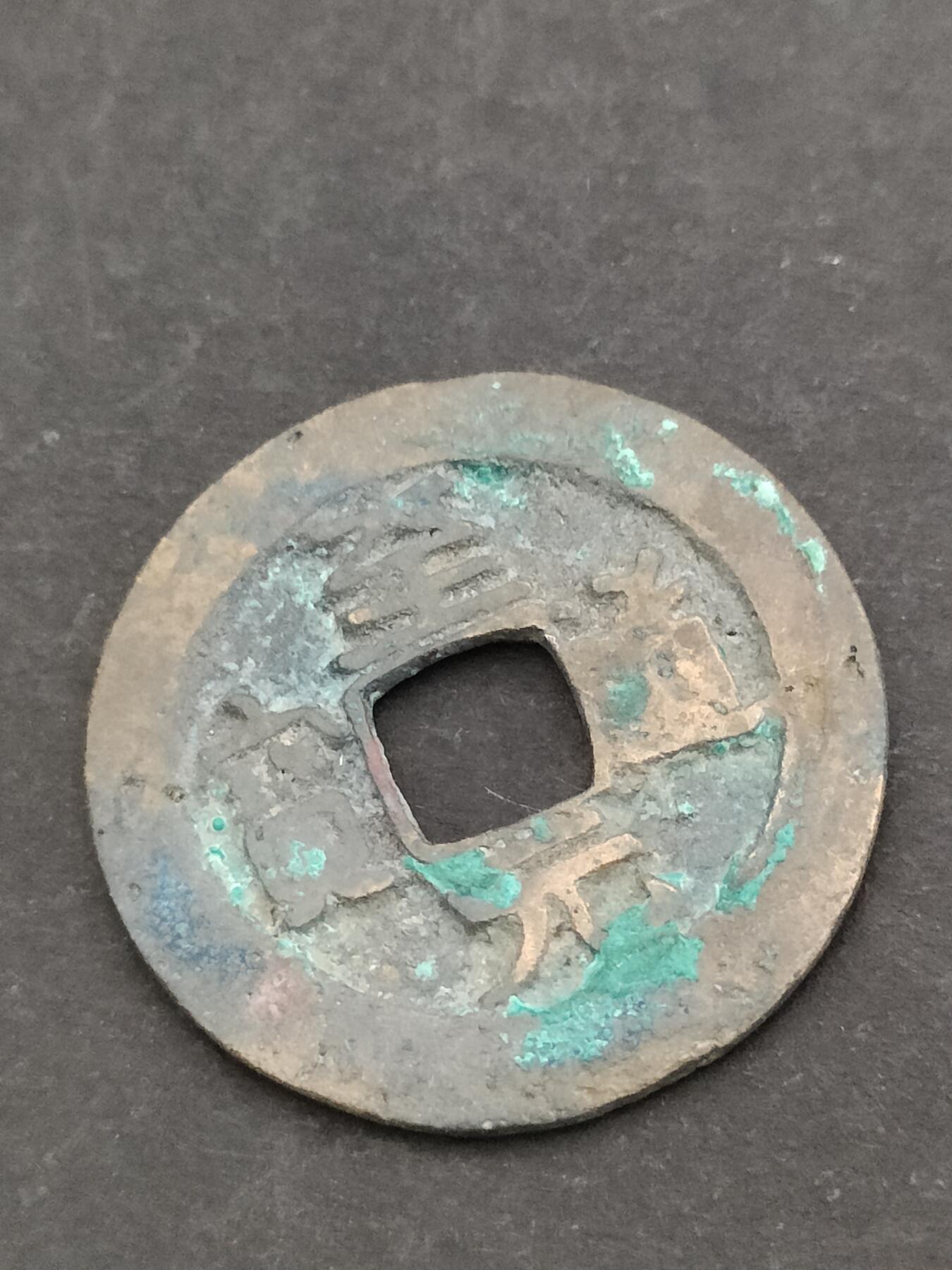 猩哥外币小铺➨【第205场】 至道元宝