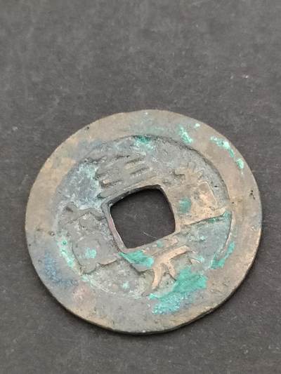 猩哥外币小铺➨【第205场】 - 至道元宝