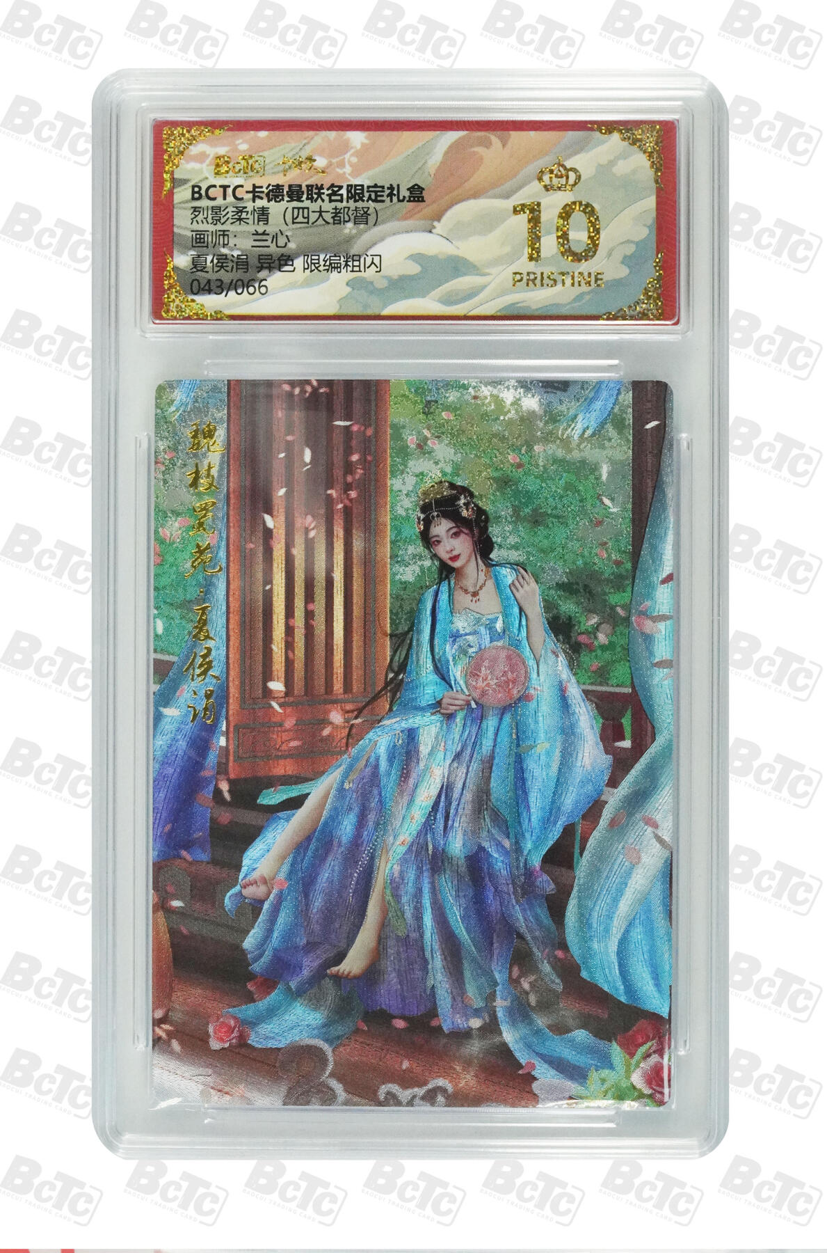 白泽拍卖卡牌手绘专场第29期（忽有故人心上过，回首山河已是秋） 2025 卡德曼 联名限定礼盒 5张 莫琼树异色016/066，诸葛亮上色008/066，荡魔图1065/100，夏侯涓异色043/066，真武大帝048/300 粗闪 保粹评级 2张爆金10 2张9.5分 1张9分 特标