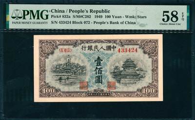 上海炎玺拍卖 玺润山河 第三场  - 第一版人民币蓝北海壹佰圆