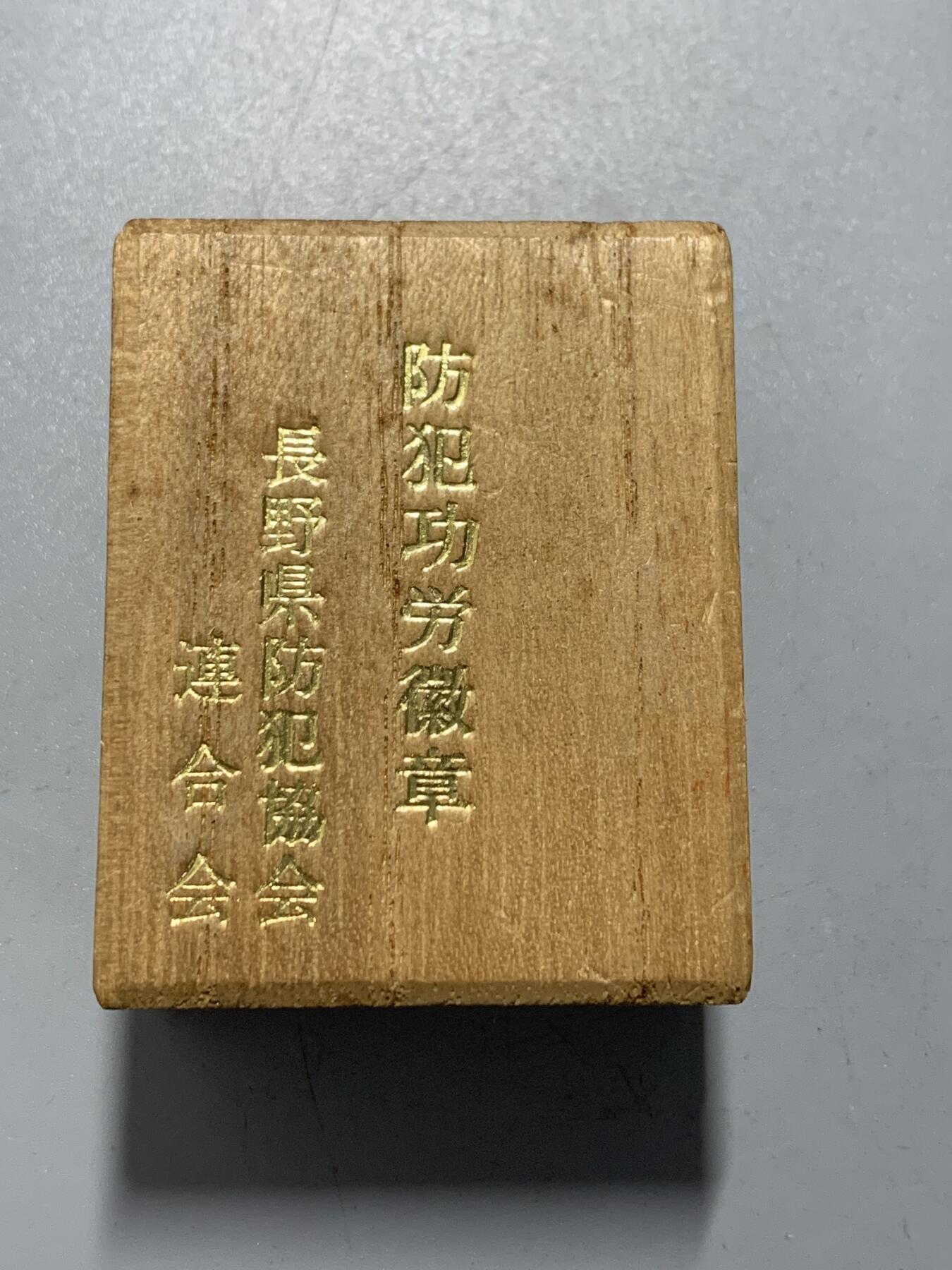 远东徽章小铺12月7日周日晚上9点结束 防犯功劳章